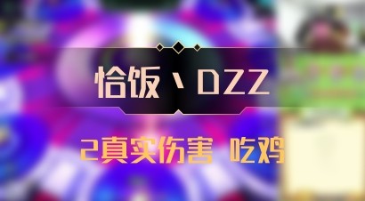 【恰饭丶DZZ】2真实伤害 吃鸡