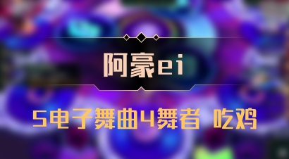 【阿豪ei】5电子舞曲4舞者 吃鸡