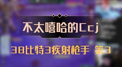 【不太嘻哈的Ccj】38比特3疾射枪手 第3