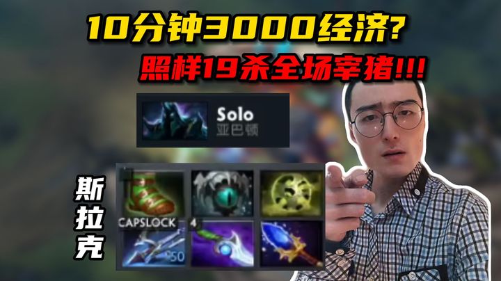 ok林仔10分钟3000经济的小鱼，照样19杀全场游走宰猪！打的solo哥死了15次！