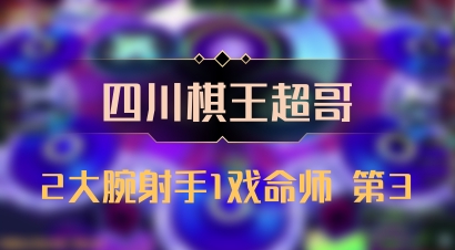【四川棋王超哥】2大腕射手1戏命师 第3