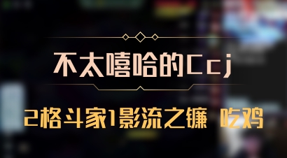 【不太嘻哈的Ccj】2格斗家1影流之镰 吃鸡