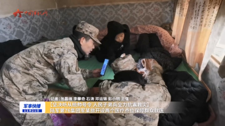 【坚决听从统帅号令 人民子弟兵全力抗震救灾】陆军第76集团军某旅开设两个医疗点位保障群众就医