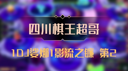 【四川棋王超哥】1DJ娑娜1影流之镰 第2