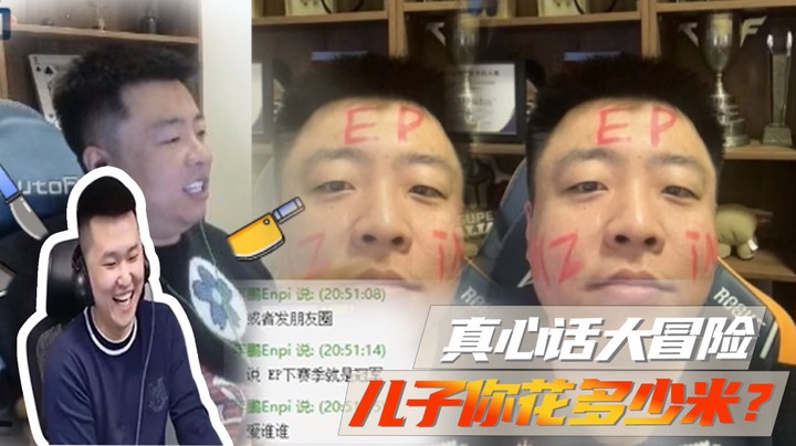 真心话大冒险，儿子你花多少米？