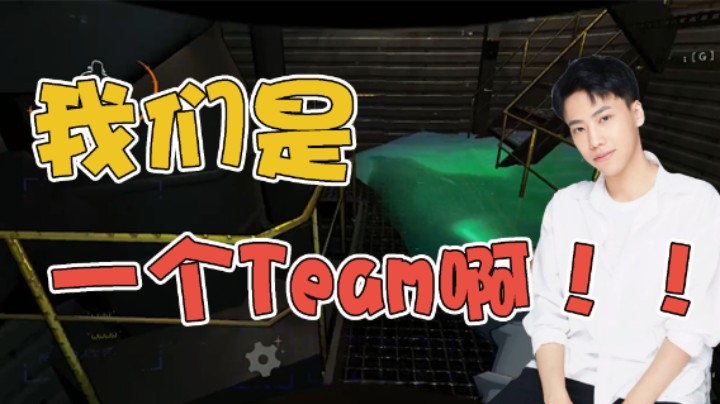 我们是一个team啊