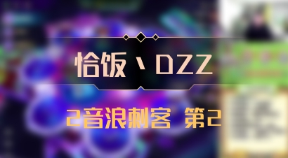 【恰饭丶DZZ】2音浪刺客 第2