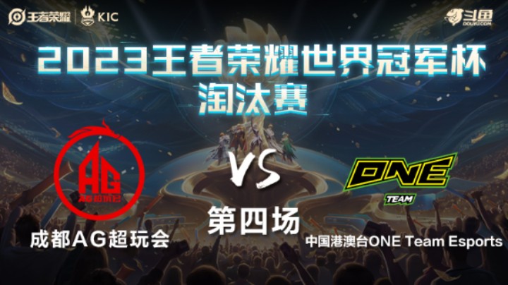 中国成都AG超玩会 VS 中国港澳台ONE第4局-世界冠军杯常规赛