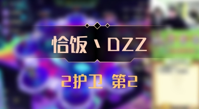 【恰饭丶DZZ】2护卫 第2