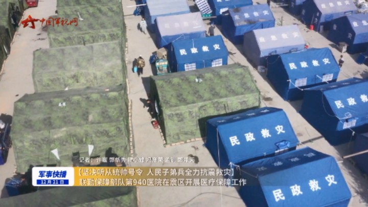 【坚决听从统帅号令 人民子弟兵全力抗震救灾】联勤保障部队第940医院在震区开展医疗保障工作