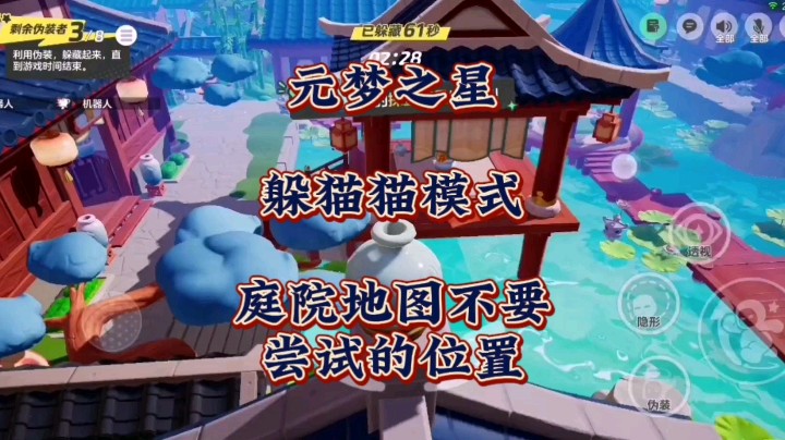 不要尝试！元梦之星躲猫猫模式庭院地图伪装者会失去乐趣的位置！