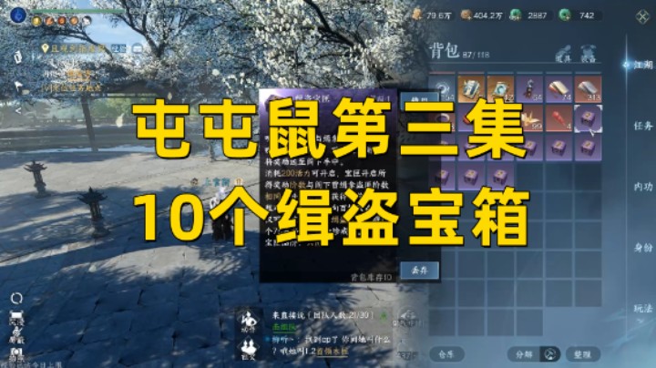 【逆水寒手游】10个缉盗箱子  屯屯鼠第三集！