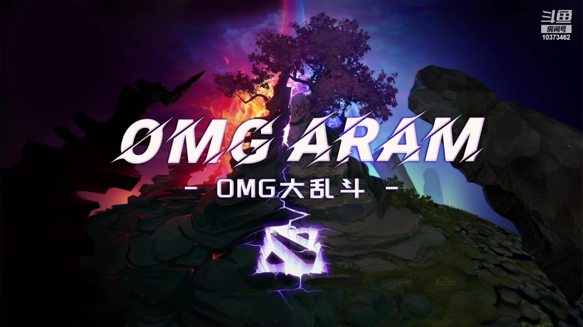 【2023-12-13 23点场】邪能小黑：OMG大乱斗-S2  娱乐  有车位