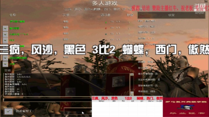 三疯，风沙，黑色  3比2  蝴蝶，西门，傲然