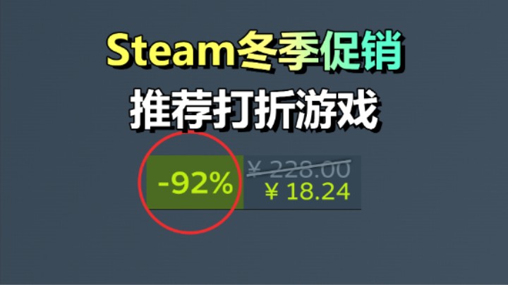 究极背刺！Steam冬季特卖：重多游戏打骨折！
