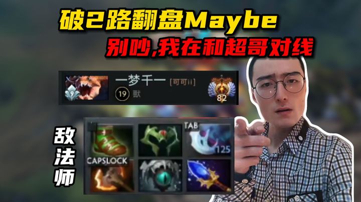 和Maybe对线！ok林仔12杀敌法师被破两路，完美切入时机，翻盘超哥13杀獸！