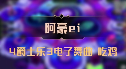 【阿豪ei】4爵士乐3电子舞曲 吃鸡
