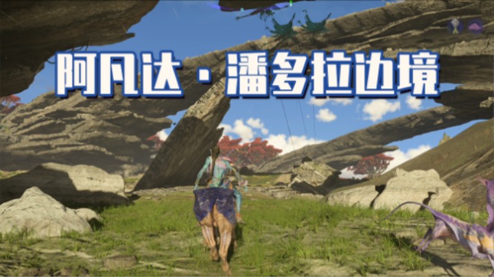 《阿凡达·潘多拉边境》——十元单机实况（真打不了8分吧）