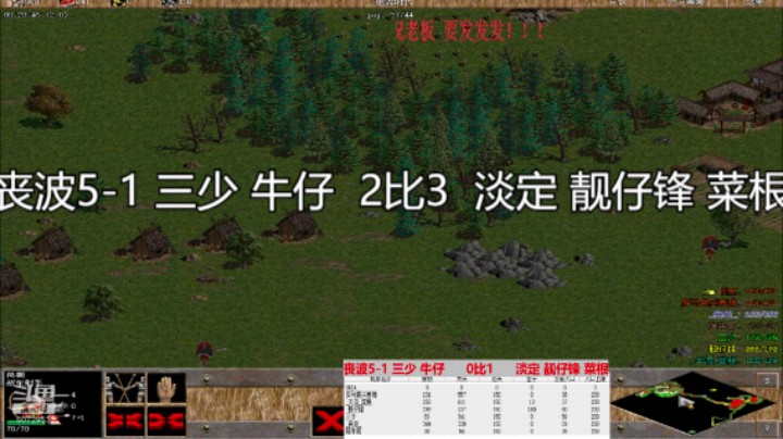 丧波5-1 三少 牛仔  2比3  淡定 靓仔锋 菜根
