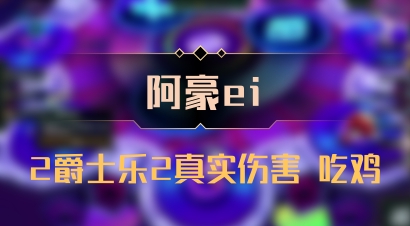 【阿豪ei】2爵士乐2真实伤害 吃鸡