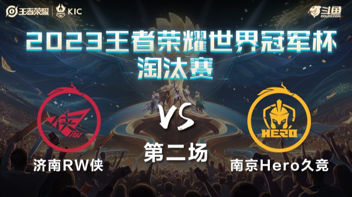 中国济南RW侠 VS 中国南京Hero久竞第2局-世界冠军杯常规赛