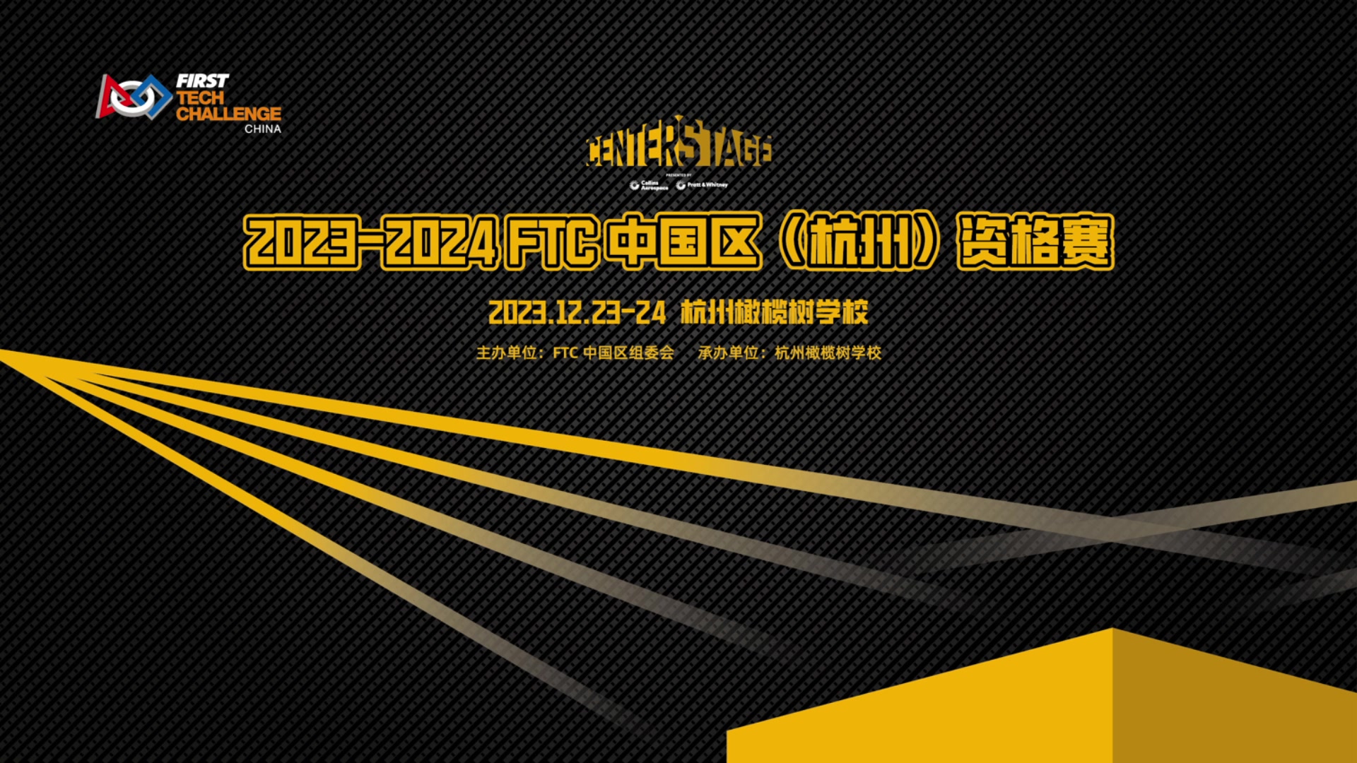 【2023-12-23 09点场】FTC中国赛事直播频道：FTC中央舞台赛季中国区（杭州）资格赛