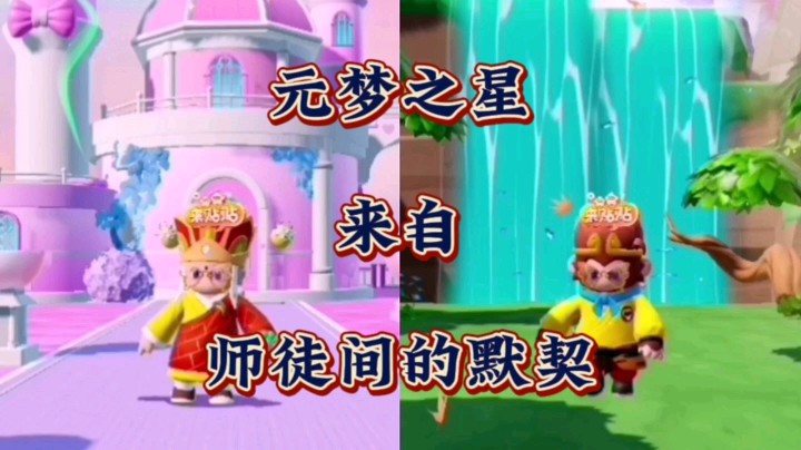 他，远在女儿国！他，远在水帘洞！这一刻师徒二人却在元梦之星里跳起来科目三！