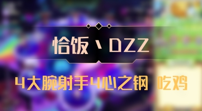 【恰饭丶DZZ】4大腕射手4心之钢 吃鸡