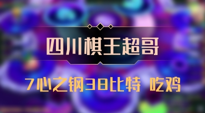 【四川棋王超哥】7心之钢38比特 吃鸡