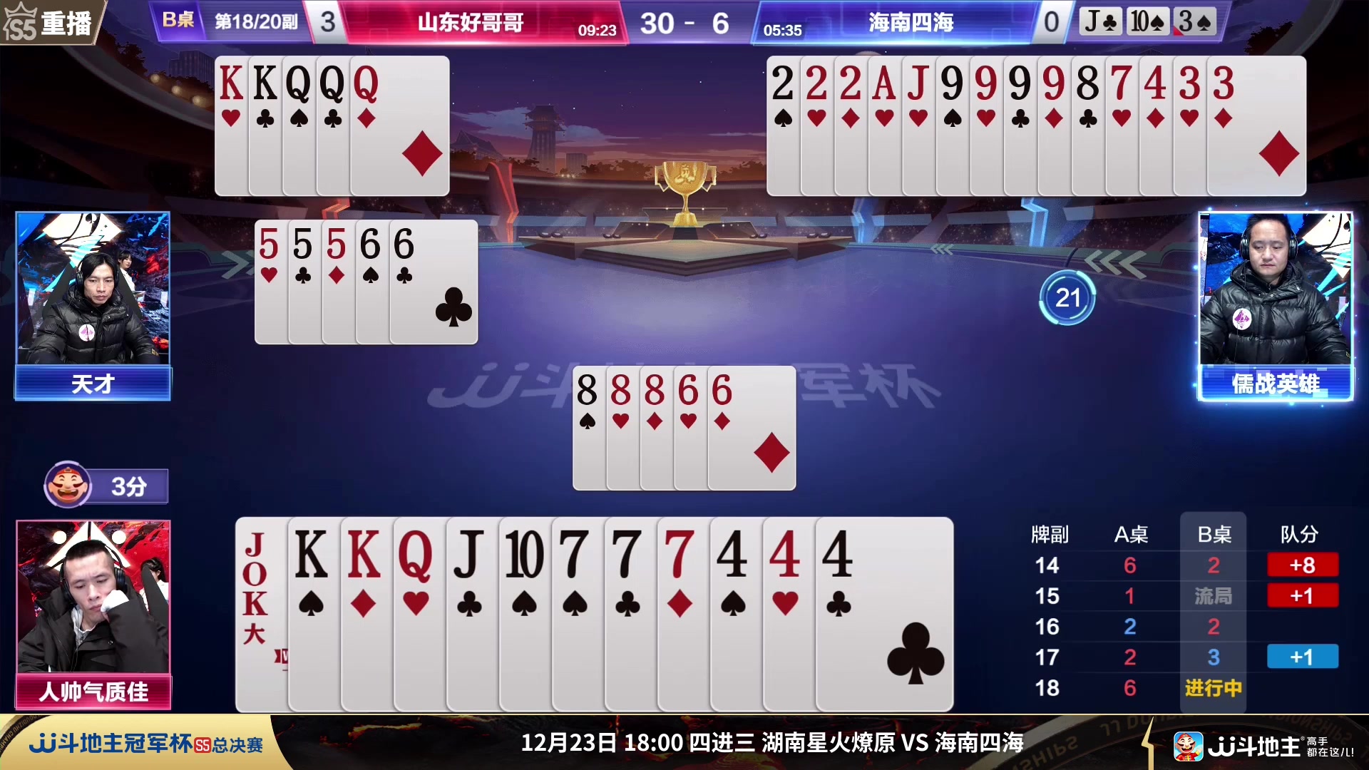 【2023-12-23 05点场】JJ斗地主官方：周六18点星火燎原VS海南四海
