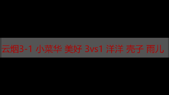 云烟3-1 小菜华 美好 3vs1 洋洋 壳子 雨儿