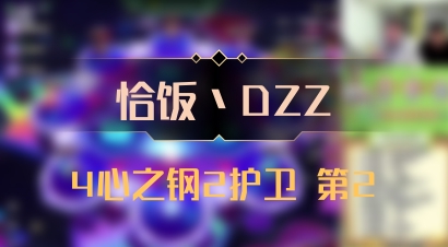 【恰饭丶DZZ】4心之钢2护卫 第2