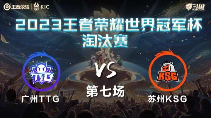 中国广州TTG VS 中国苏州KSG第7局-世界冠军杯常规赛
