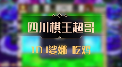 【四川棋王超哥】1DJ娑娜 吃鸡