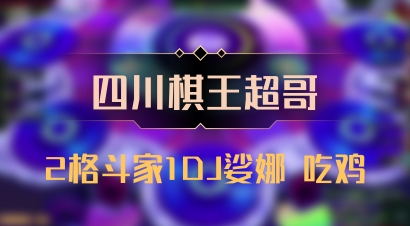 【四川棋王超哥】2格斗家1DJ娑娜 吃鸡
