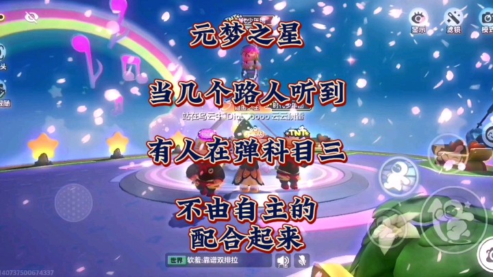 在元梦之星里，当几个路人听到有人在弹科目三，不由自主的配合起来！