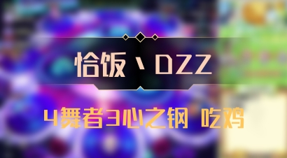 【恰饭丶DZZ】4舞者3心之钢 吃鸡