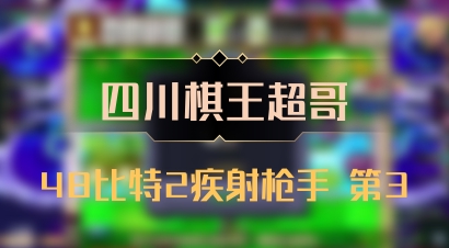 【四川棋王超哥】48比特2疾射枪手 第3
