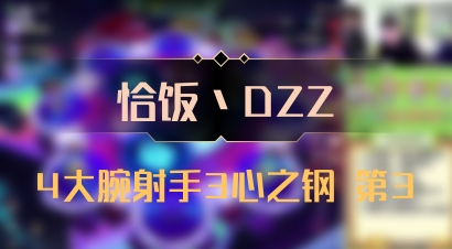 【恰饭丶DZZ】4大腕射手3心之钢 第3