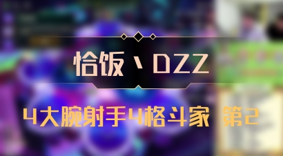 【恰饭丶DZZ】4大腕射手4格斗家 第2