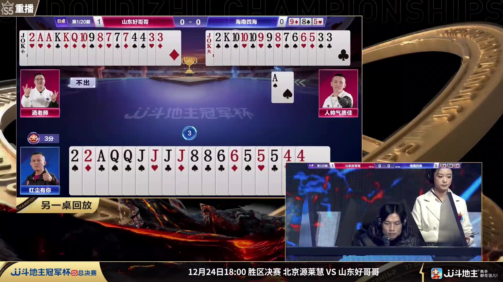 【2023-12-23 07点场】JJ斗地主官方：周六18点星火燎原VS海南四海