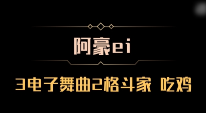 【阿豪ei】3电子舞曲2格斗家 吃鸡