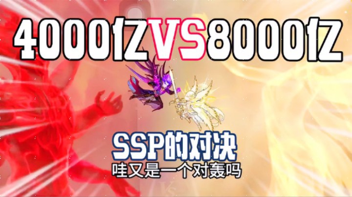 新斗罗大陆：4000亿VS8000亿，SSP的对决！