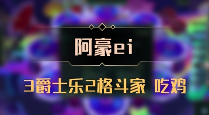 【阿豪ei】3爵士乐2格斗家 吃鸡