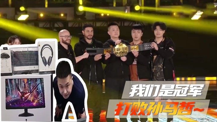 我们是冠军，打败孙马哲~