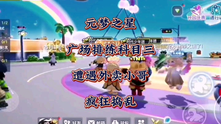 我记住你了！元梦之星广场排练科目三遭遇美团小哥疯狂捣乱。。。