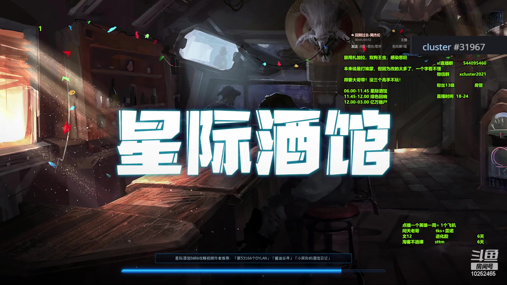 【2023-12-23 18点场】xcluster：星际酒馆，晚上好