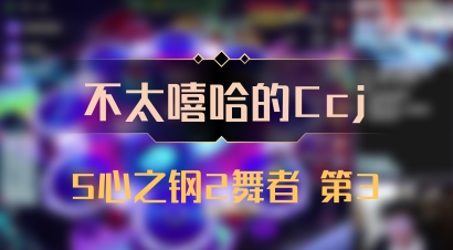 【不太嘻哈的Ccj】5心之钢2舞者 第3