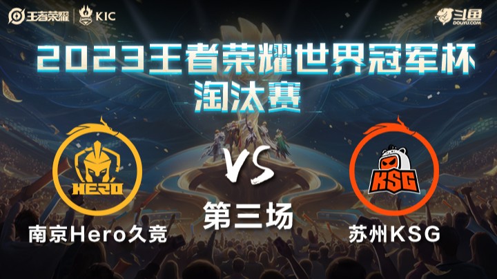 中国南京Hero久竞 VS 中国苏州KSG第3局-世界冠军杯常规赛