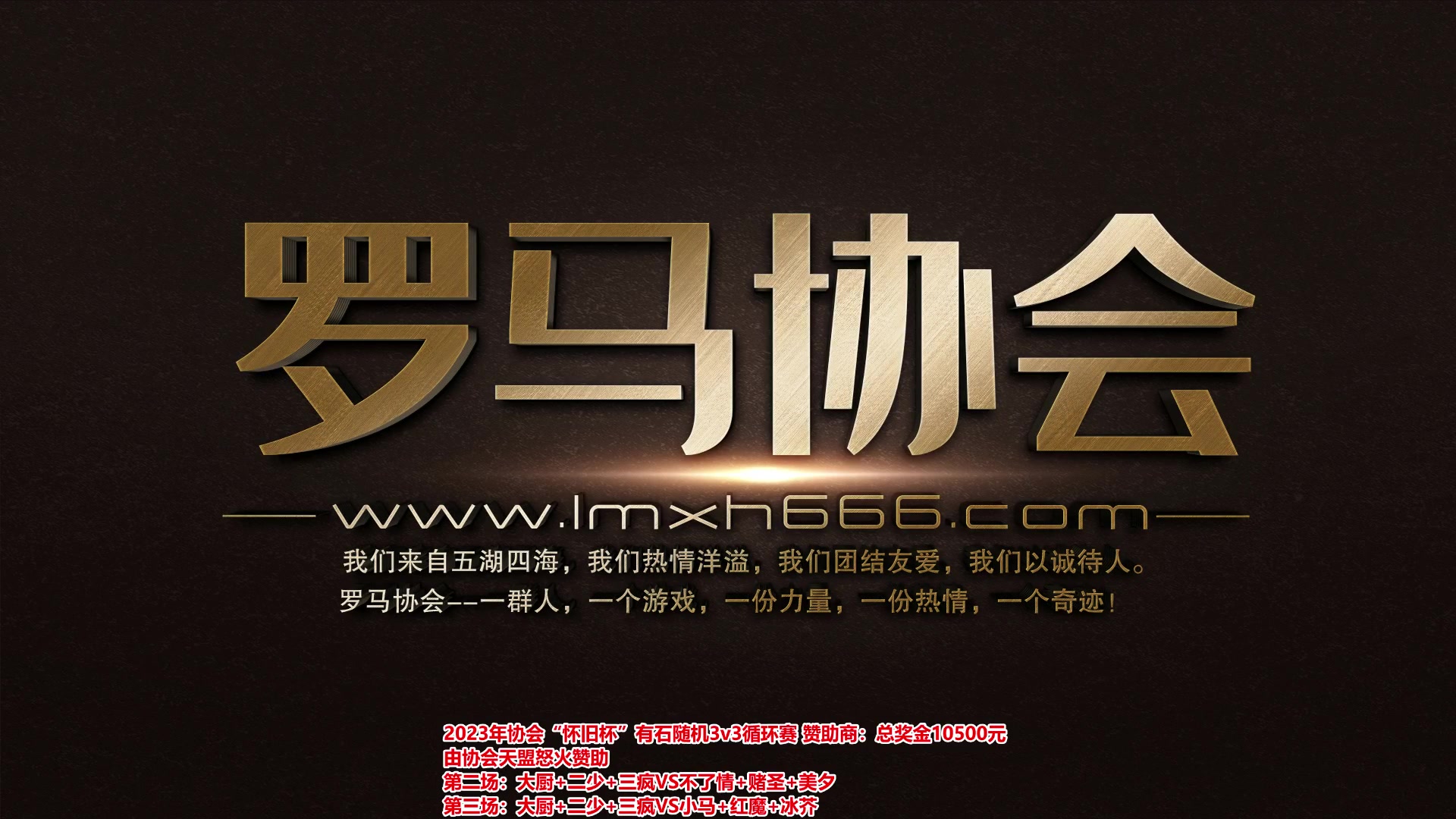 【2023-12-22 18点场】罗马协会：罗马复兴巅峰对决